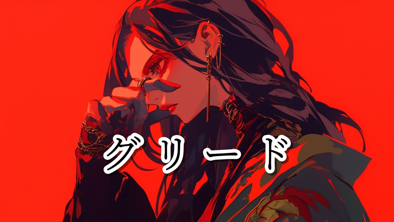 グリード / 可不