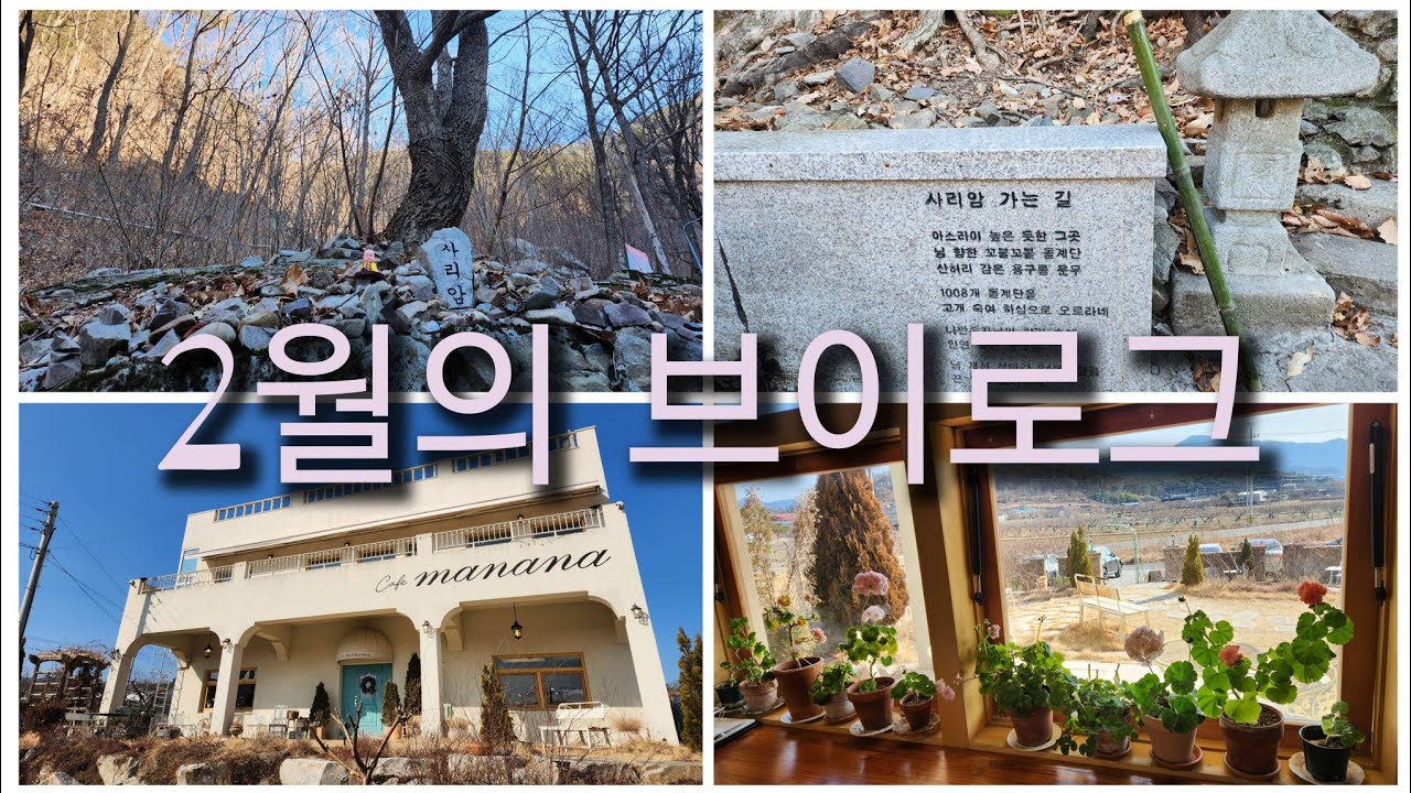 🙏2월의 브이로그 #청도운문사 #사리암 #카페마나나