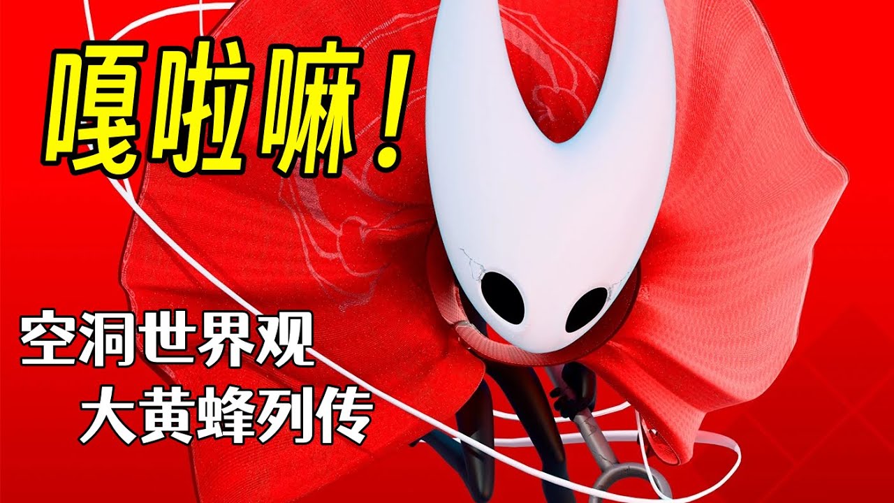 从圣巢到纺络，一个视频讲透大黄蜂空洞世界成长史诗！