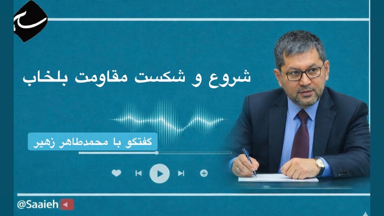 محمدطاهر زهیر | شروع و شکست مقاومت بلخاب