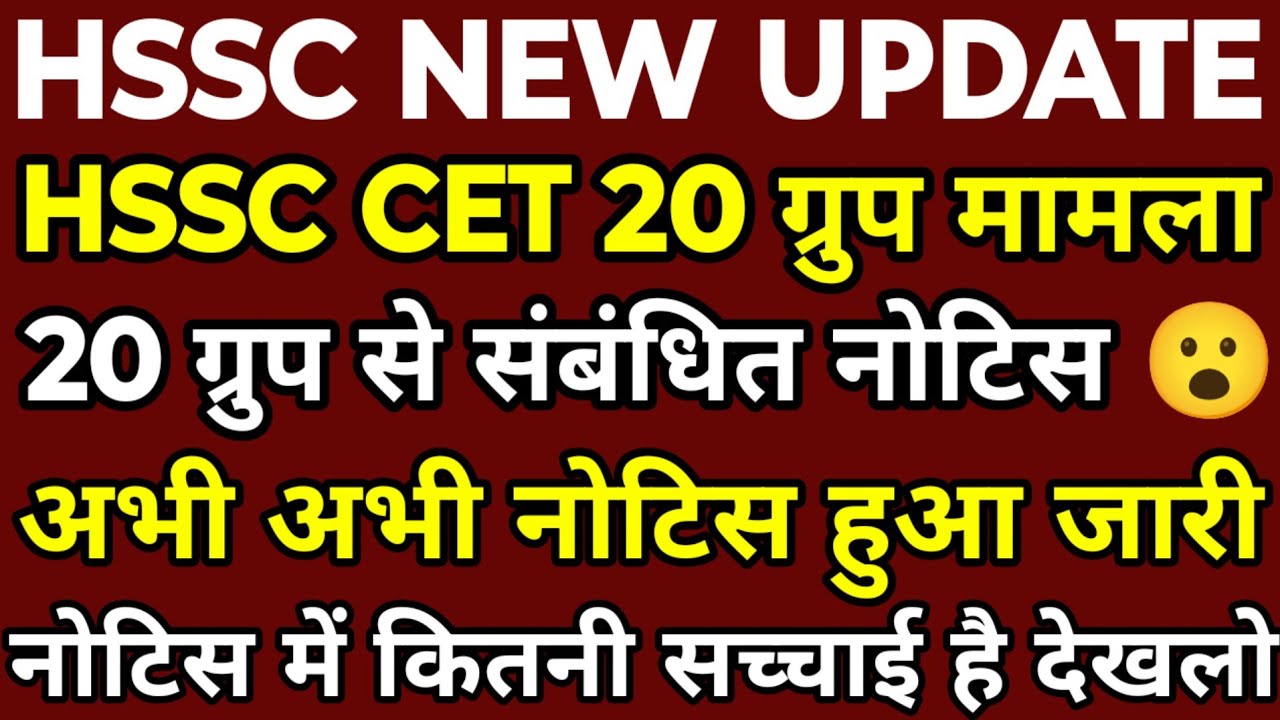 HSSC CET 20 ग्रुप हाईकोर्ट मामला | अभी अभी नोटिस हुआ जारी | नोटिस 20 ग्रुप से सम्बंधित है या नहीं ?