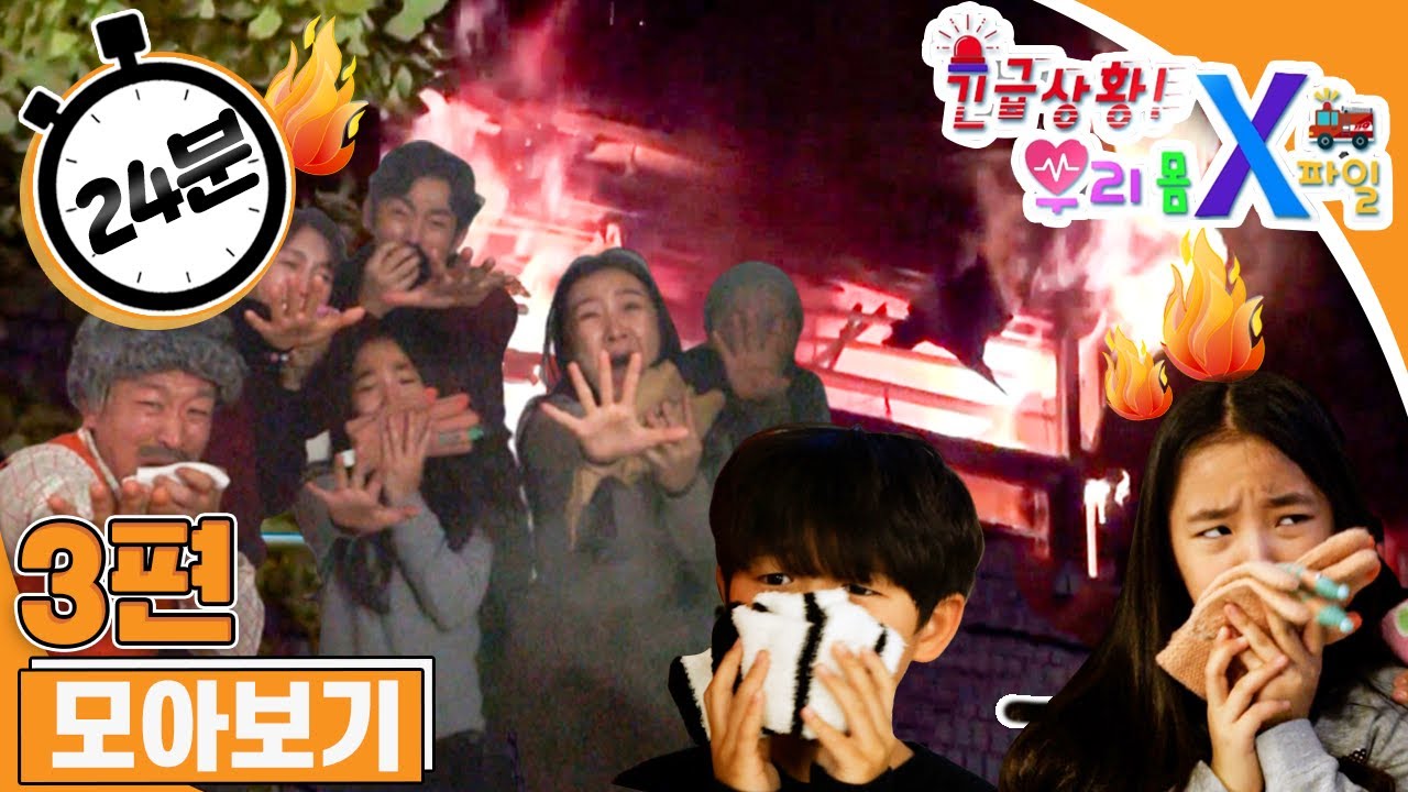 [EBS놀이터]❗️긴급상황! 우리 몸 X파일❗️｜노래방에 불이 났어요 1,2｜위험한 불장난｜3편 모아보기｜25분 연속보기