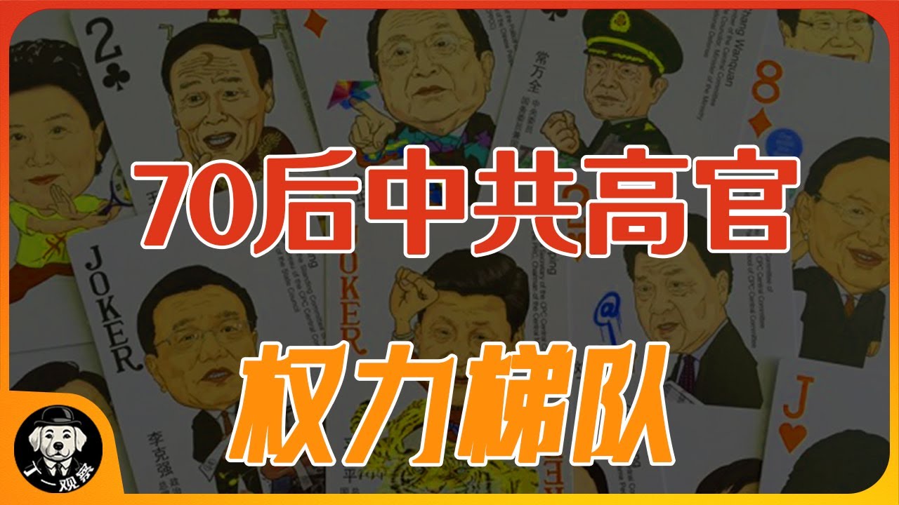70后中共高官权力梯队 | 70后谁会晋升更快 |  70后副省级以上干部排名 