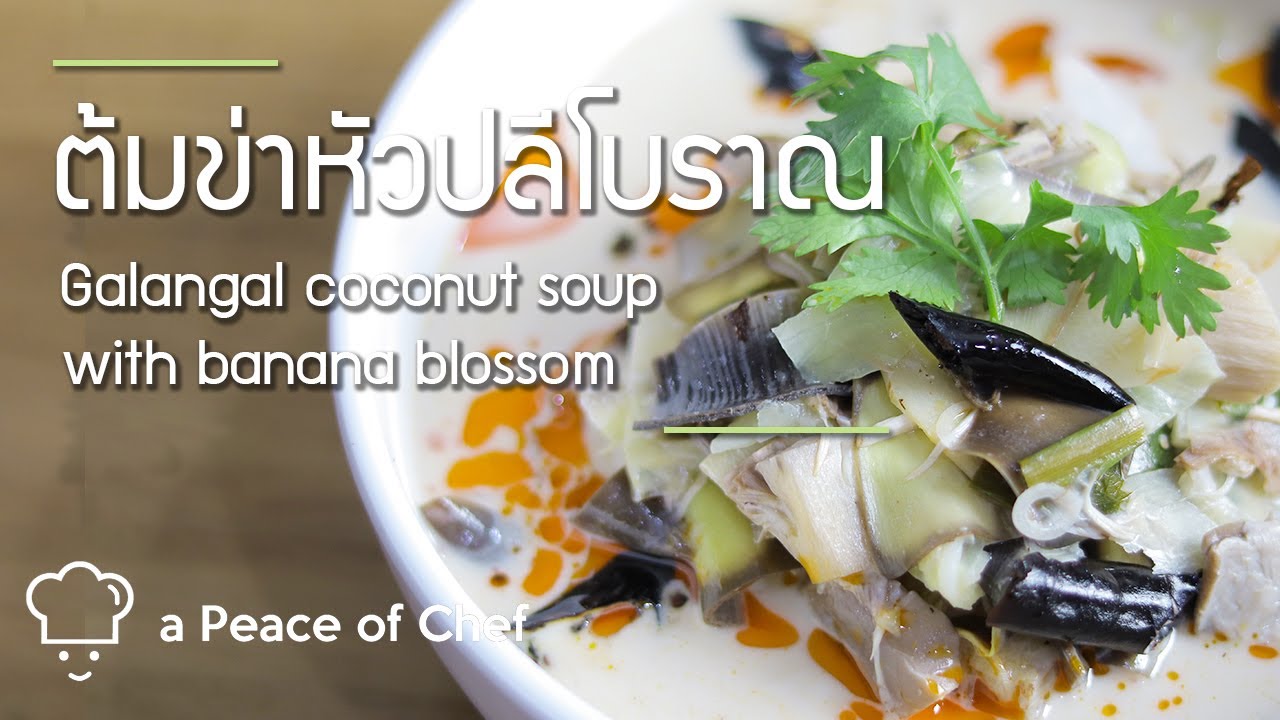 ต้มข่าหัวปลีสูตรโบราณ | Galangal coconut soup with banana blossom (Vegan)
