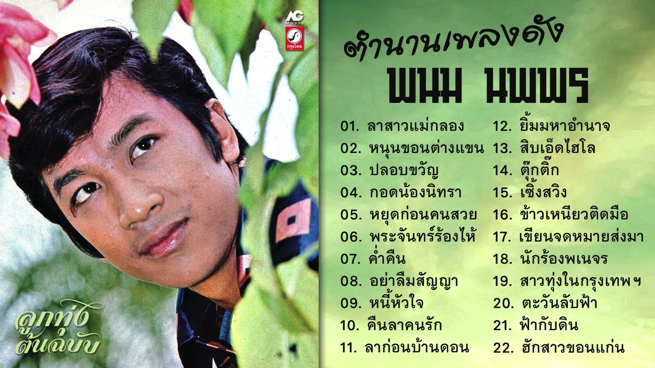 ตำนานเพลงดัง พนม นพพร : ลาสาวแม่กลอง - หนุนขอนต่างแขน - ข้าวเหนียวติดมือ - ฮักสาวขอนแก่น