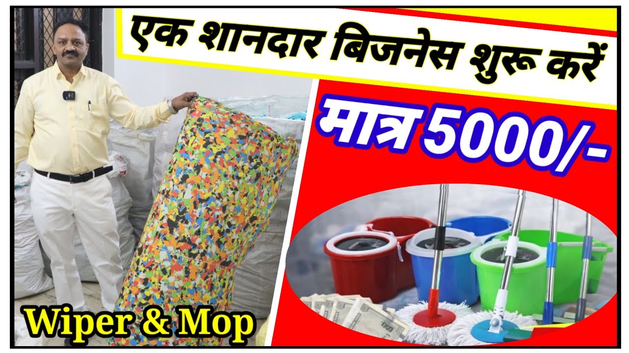 भारत में MOP, Wiper और Jhandu का Business शुरू करने का SECRET तरीका | #phooljhadu #wipers #wipers