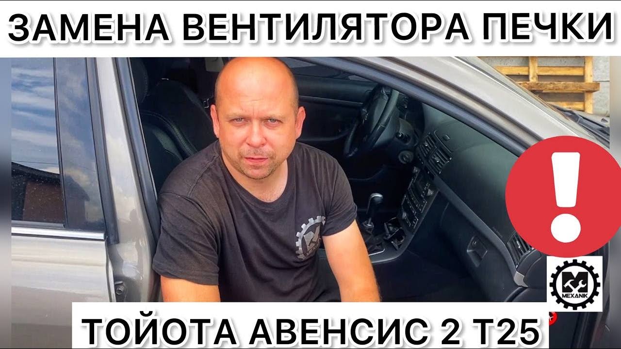Не работает вентилятор печки Toyota Avensis 2 / Как заменить вентилятор печки на Тойота Авенсис Т25