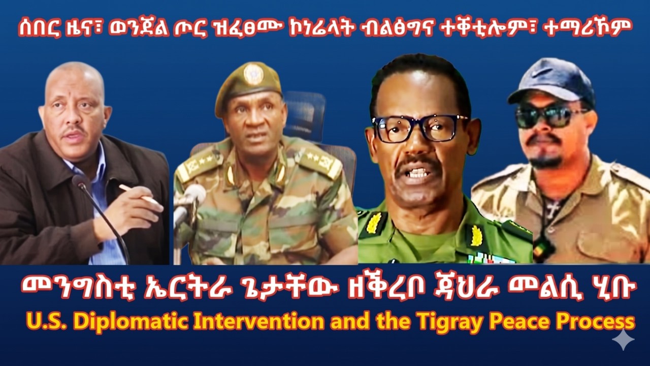 ሰበር ዜና፣ ወንጀል ጦር ዝፈፀሙ ኮነሬላት ብልፅግና ተቐቲሎም #TigraiPress #Ethiopia #Eritrea #Tigraynews #RedSea #HOA #USA