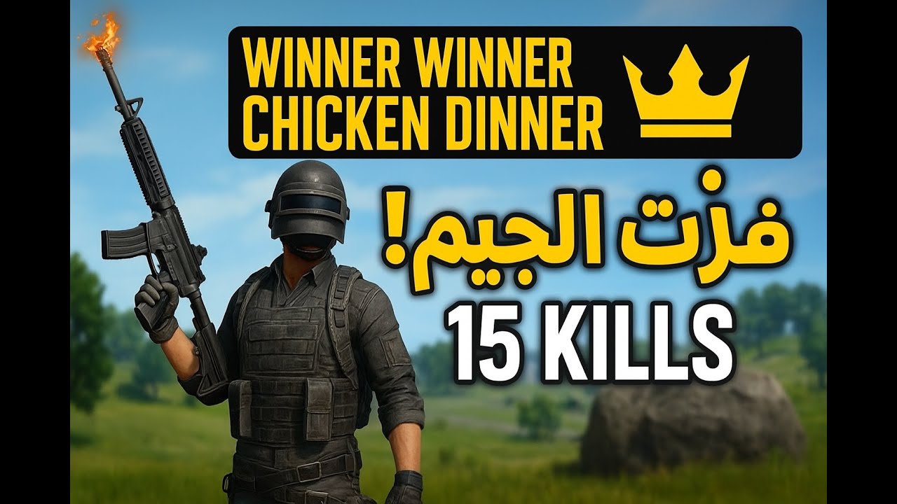 💥 مستحيل تخسر بعد هذا اللعب! فوز تاريخي في ببجي موبايل!