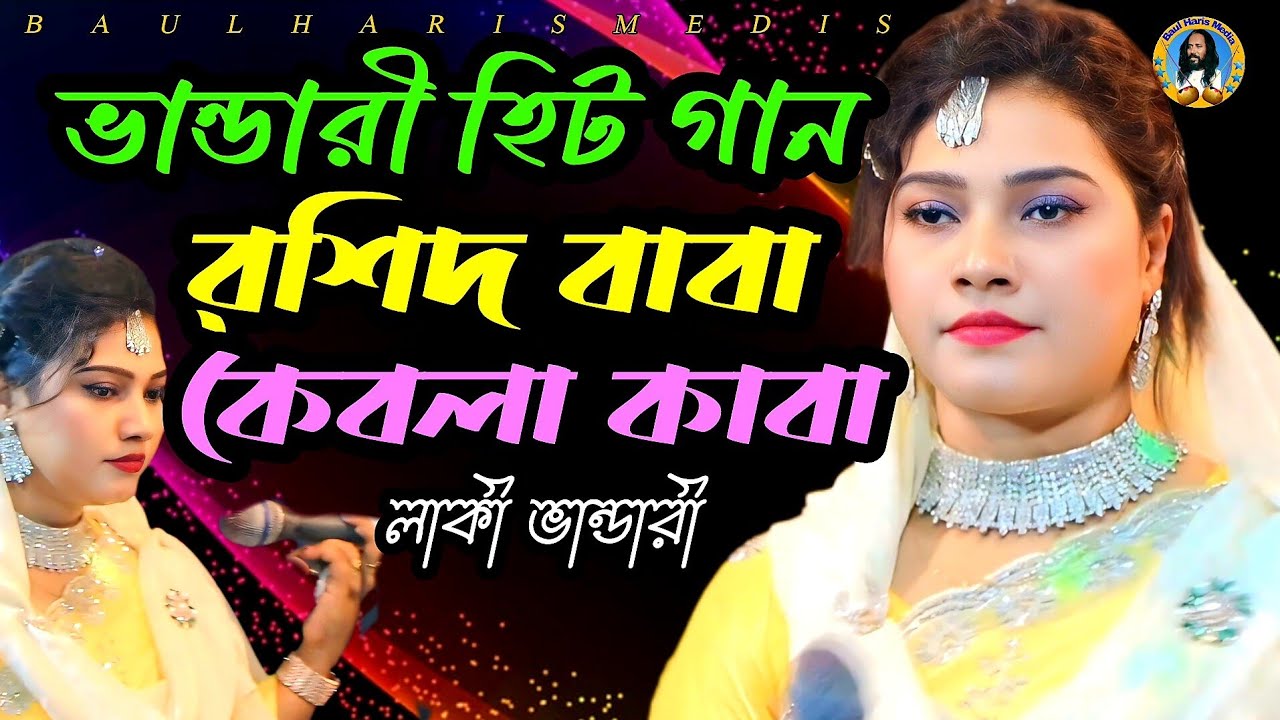 রশিদ বাবা কেবলা কাবা | ভান্ডারী হিট গান | লাকী ভান্ডারী | Lucky Bhandari |Baul Haris Media 