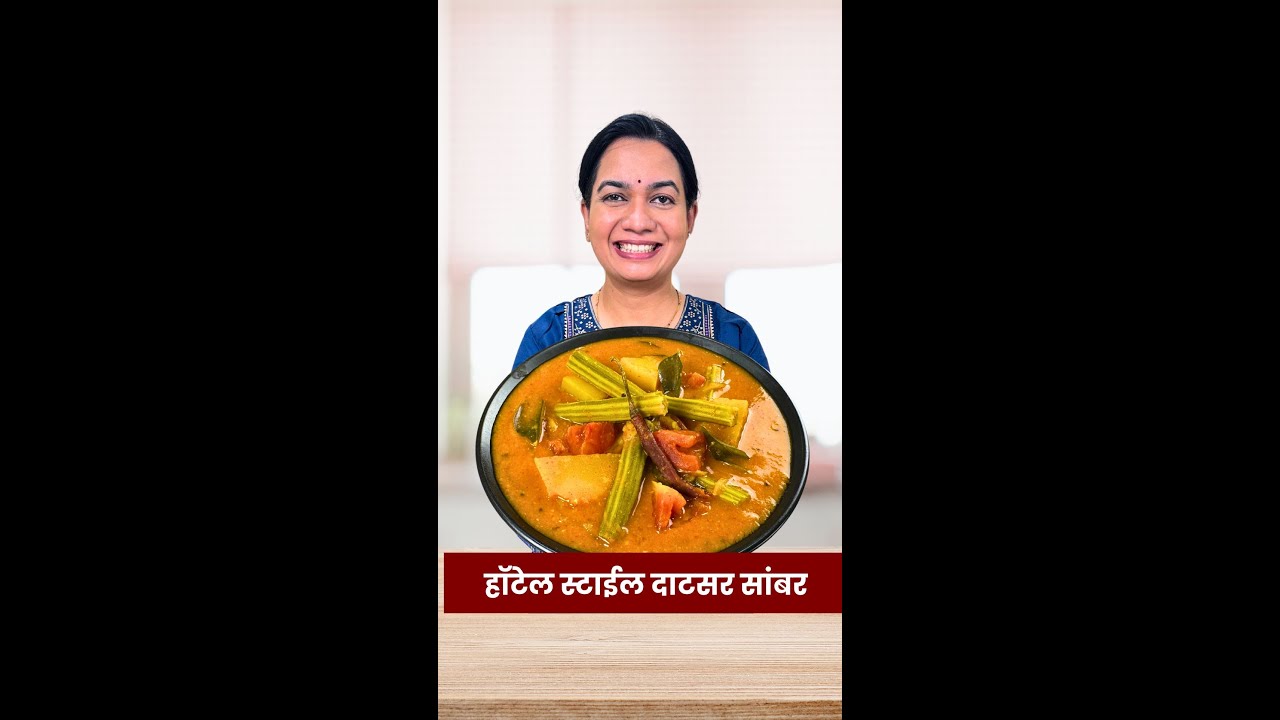 हॉटेल स्टाईल दाटसर सांबार करण्याची सोप्पी पद्धत | Udupi Sambar Recipe for Idli, Dosa Madhura