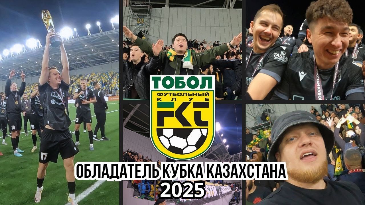 ТОБОЛ - ОБЛАДАТЕЛЬ КУБКА КАЗАХСТАНА 2025