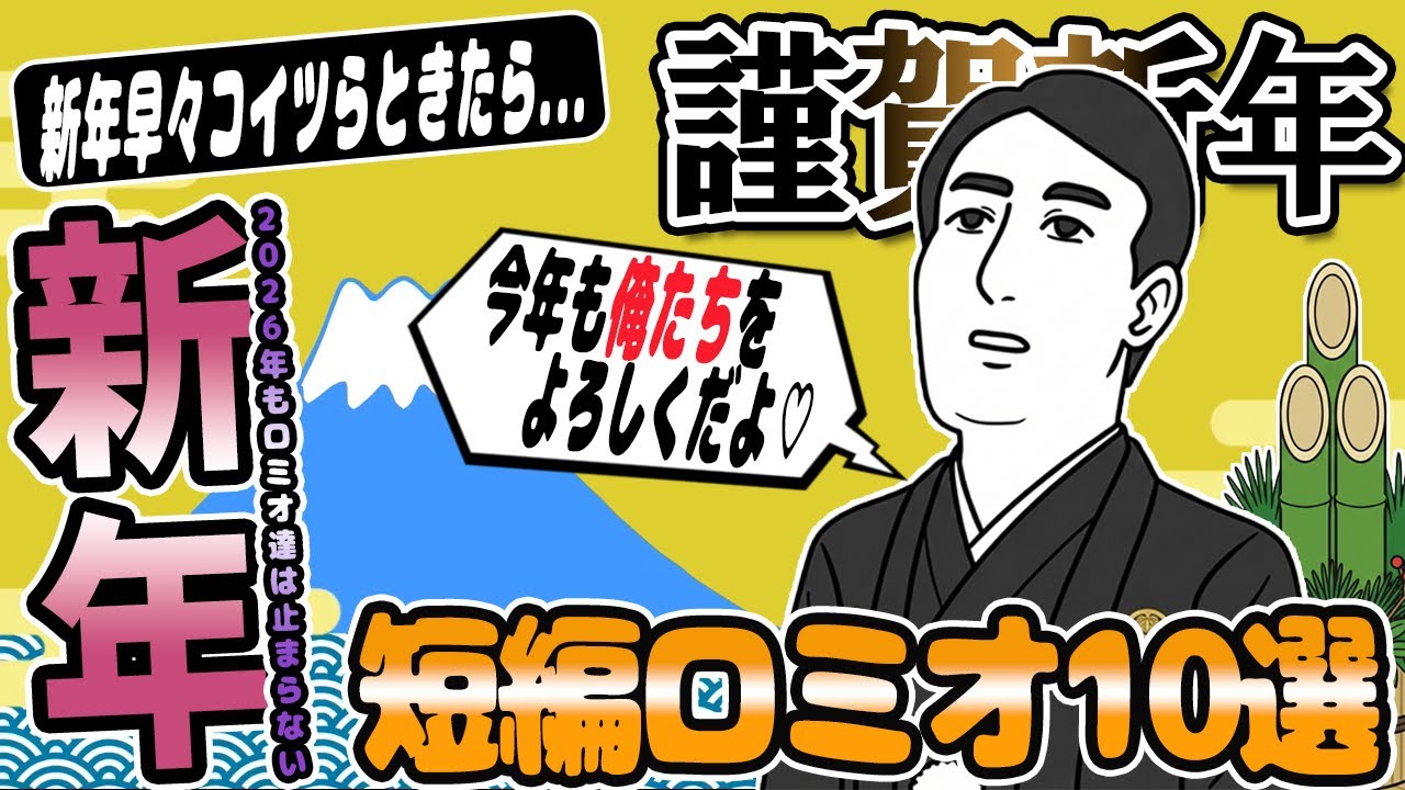 ロミオ【10選】謹賀新年！世にも情けない男達10連発→元カノが忘れられない男達【2chゆっくり解説】