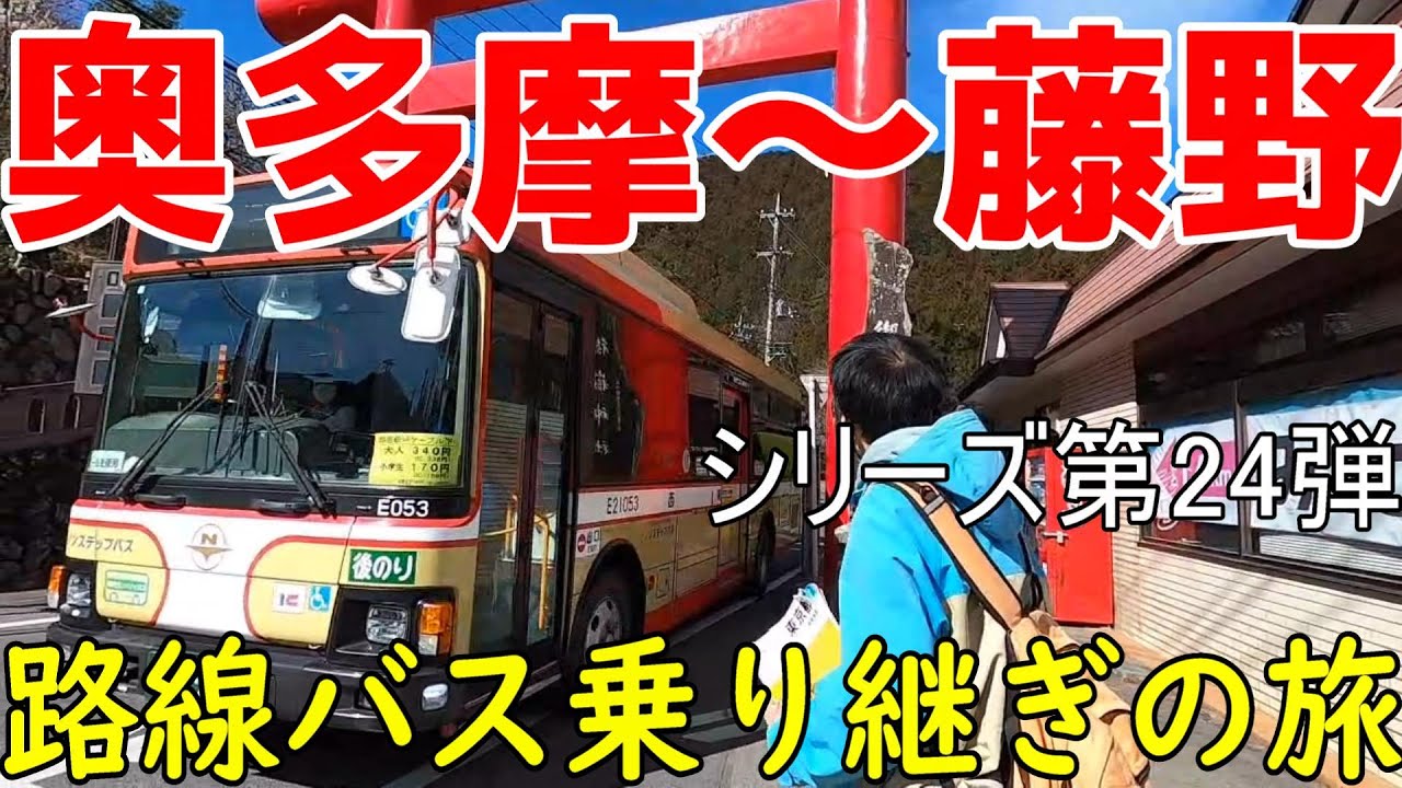 奥多摩～藤野　路線バス乗り継ぎの旅第24弾　難関山岳地帯を攻略出来るか？