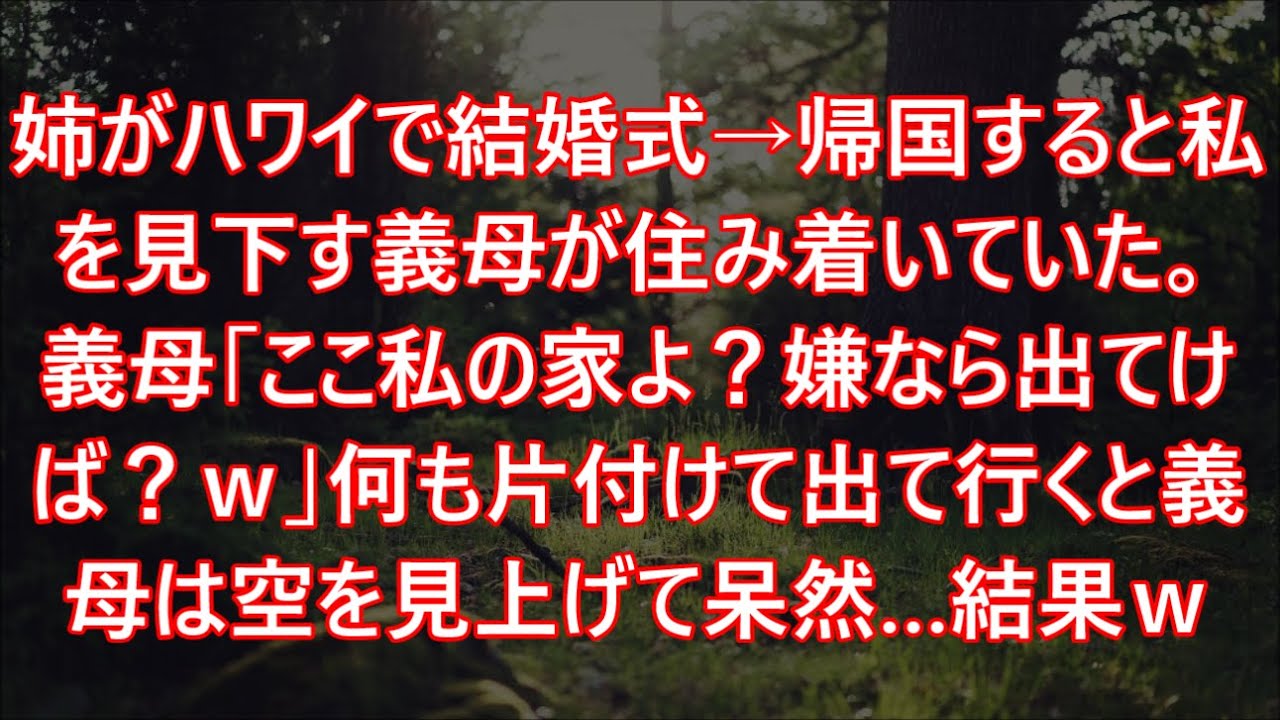 姉がハワイで結婚式→帰国すると私を見下す義母が住み着いていた。義母「ここ私の家よ？嫌なら出てけば？ｗ」何も片付けて出て行くと義母は空を見上げて呆然…結果ｗ