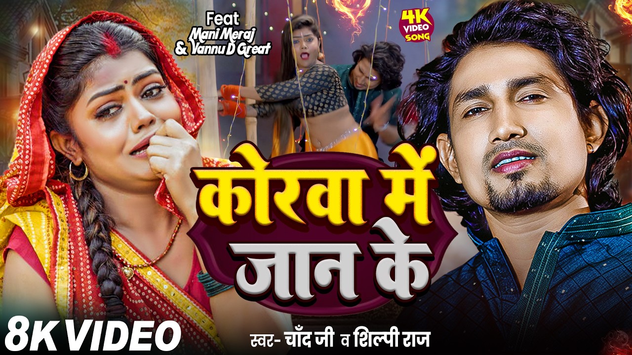 #Video #मनी मेराज - कोरवा में जान के | Ft #Mani Meraj | Vannu D Great | Chand Jee | Korava Me Jan ke