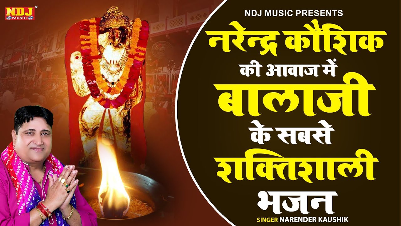 नरेन्द्र कौशिक की आवाज में बालाजी के सबसे शक्तिशाली भजन | Narender Kaushik Ke Superhit Balaji Bhajan