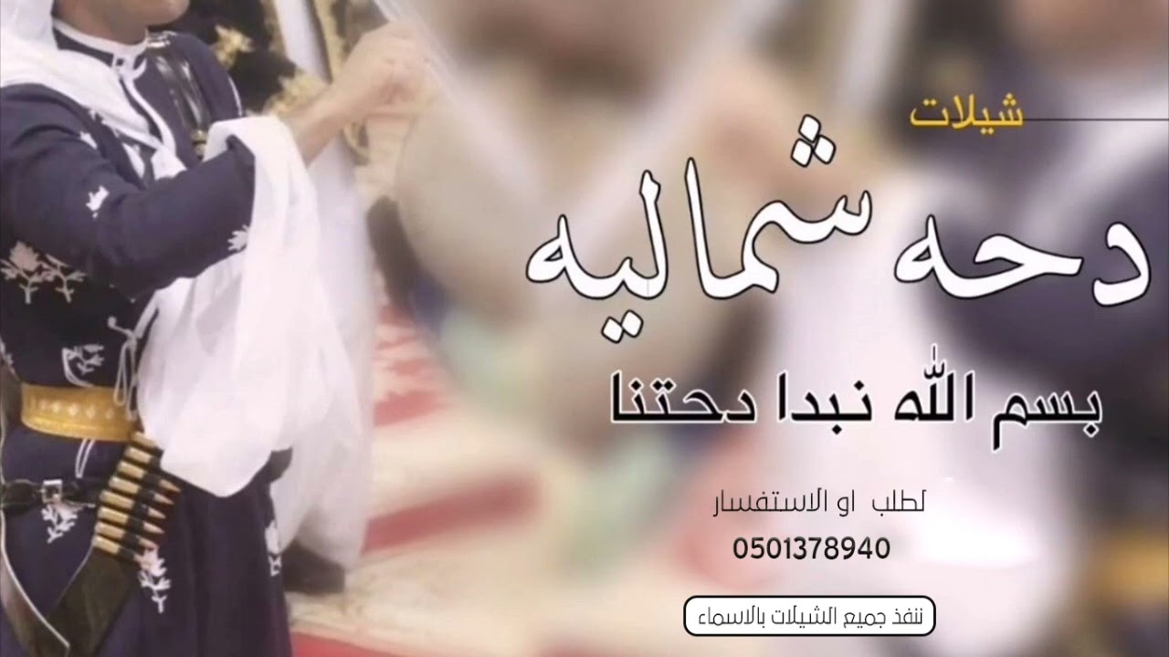 شيلات دحة شمالية 2023 || شيلة الدحه افخر وباري في عيالي || دحه شمالية  اداء المنشد ابو سيف الماجد