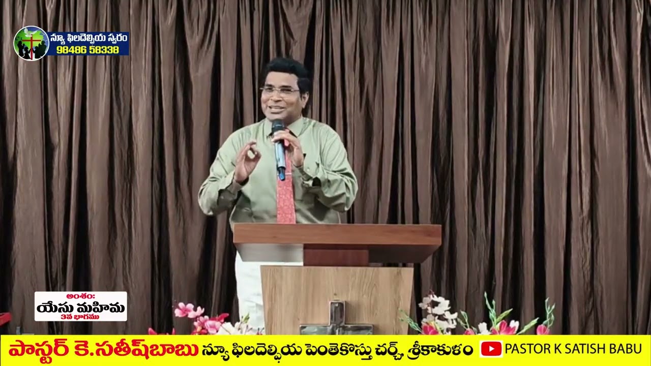 యేసు మహిమ // 3వ భాగము// - సందేశం : పాస్టర్ సతీష్ గారు, శ్రీకాకుళంOLIEVA TV SPEAKER,SRIKAKULAM