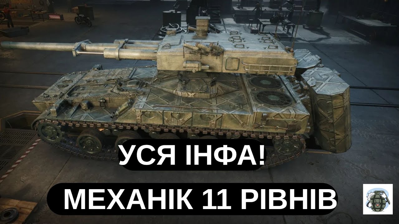 🔥СЕНСАЦІЯ! МЕХАНІКИ 11 РІВНІВ ТАНКІВ У WoT!😱