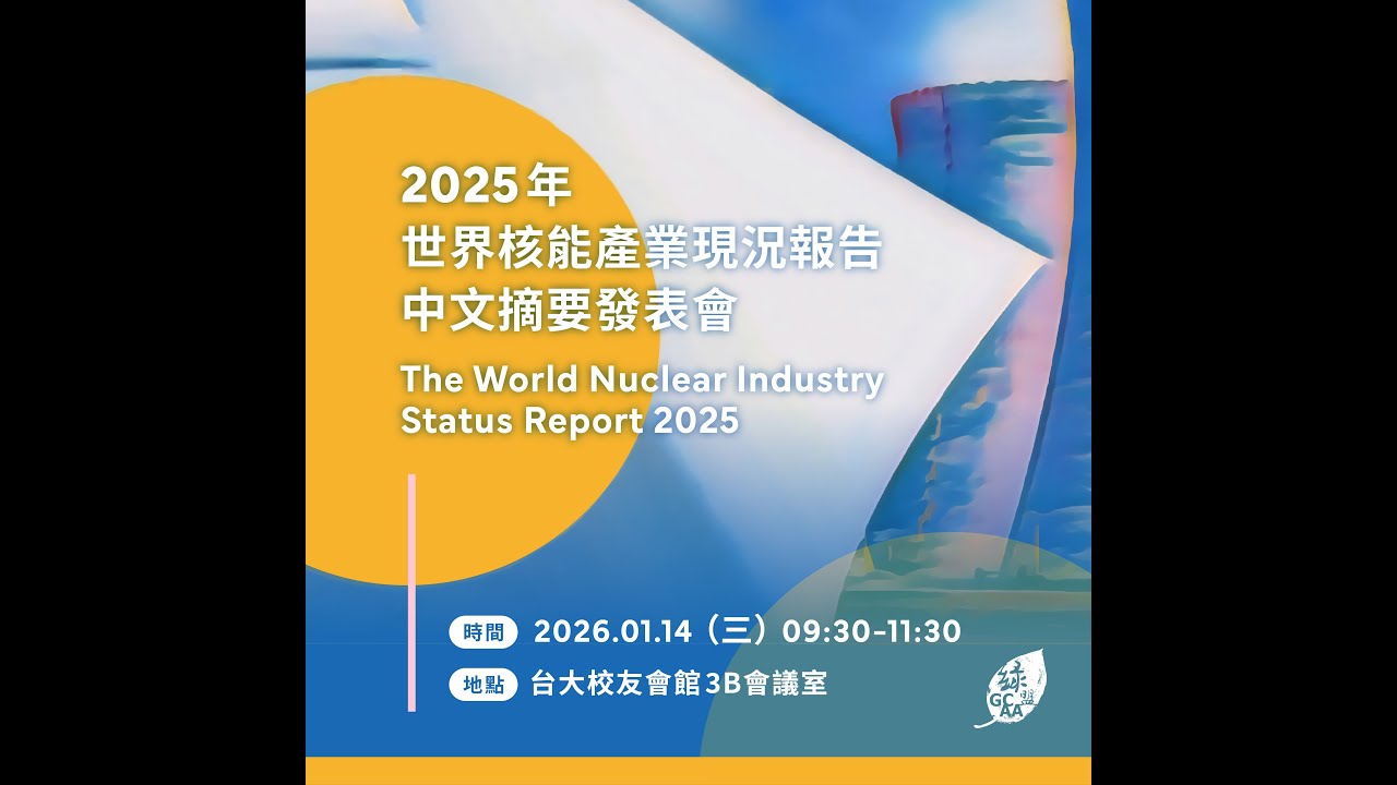 《2025 世界核能產業現況報告》摘要中文版發表會