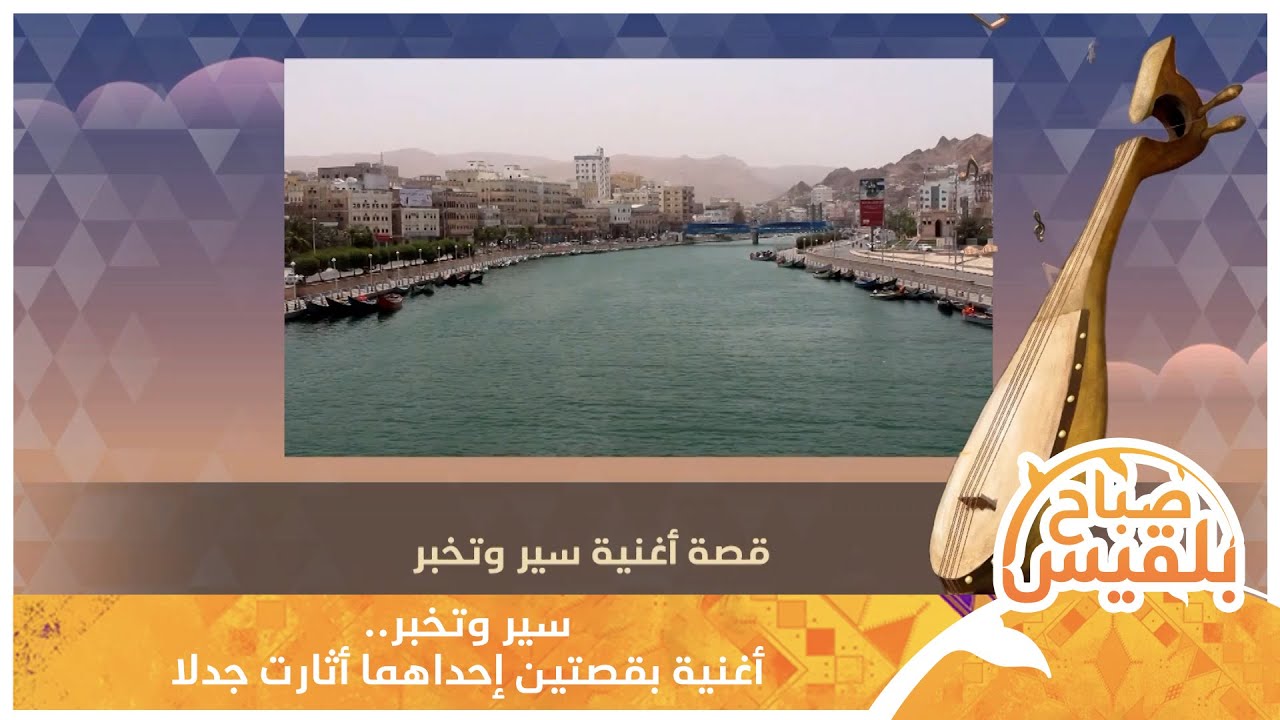 سير وتخبر.. أغنية بقصتين إحداهما أثاررت جدلا | تقرير: محمد لطف