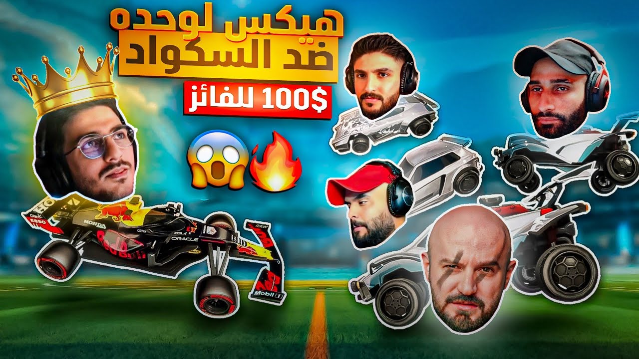 @ahmed.Maher10  ماهركو يجن جنونه بسبب اداء هيكساوي الاحترافي!😱 هيكساوي لوحده ضد السكواد!🔥