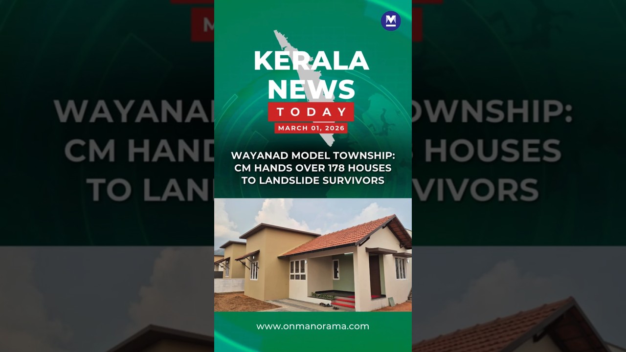 Wayanad Model Township: CM hands over 178 houses to landslide survivors #keralanewstoday