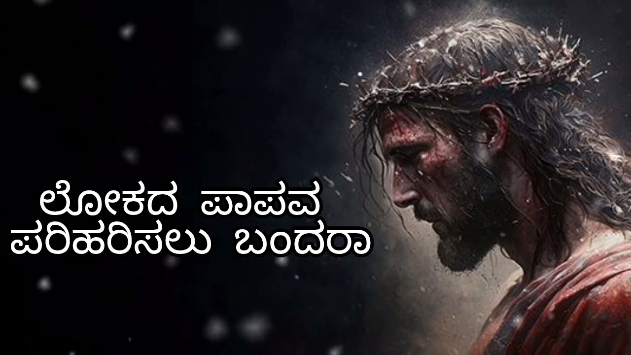 Kannada new song 🙏 subscribe #viral #love #jesus #music #song #viralvideo #newmusic #new #viralsong 