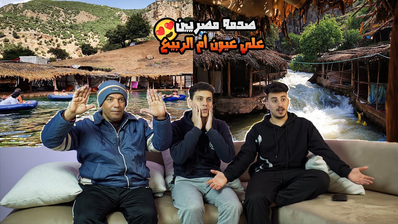 رده فعل مصريين🇪🇬علي عيون أم الربيع🤩 منطقة طبيعية في المغرب 🇲🇦 حاجه في منتهي الجمال🤩😍