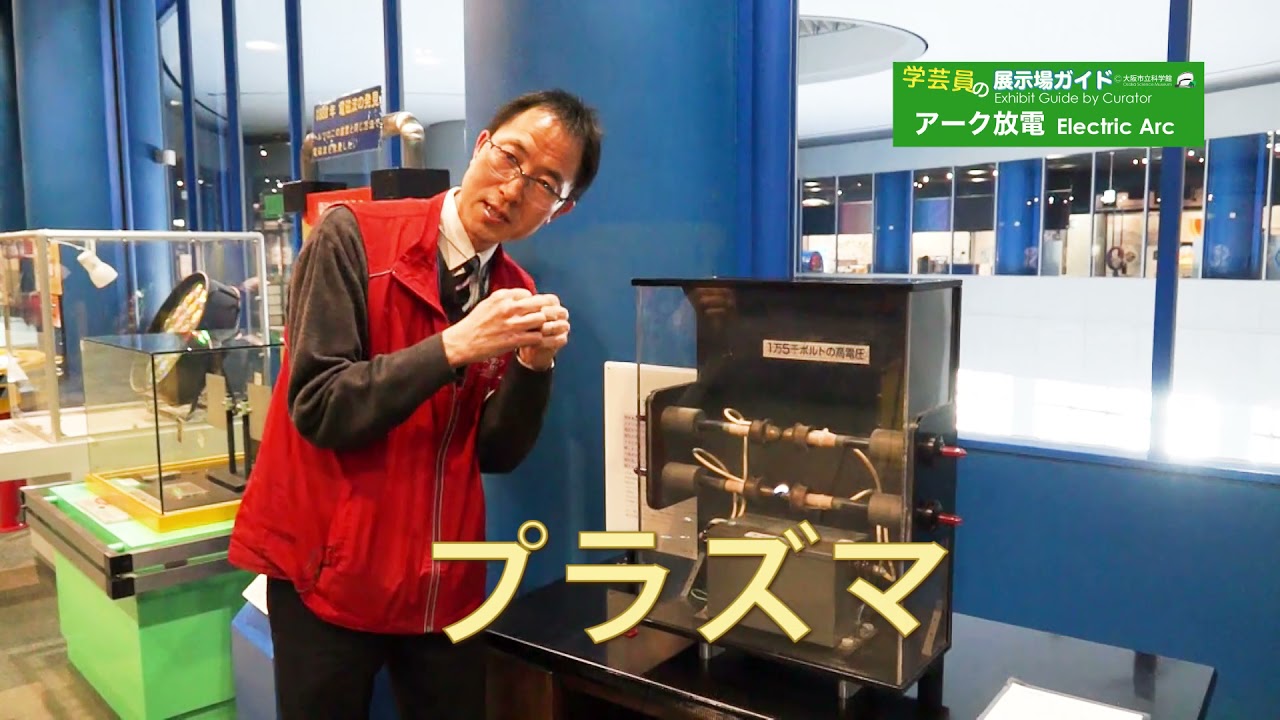 学芸員の展示場ガイド「アーク放電」＠大阪市立科学館