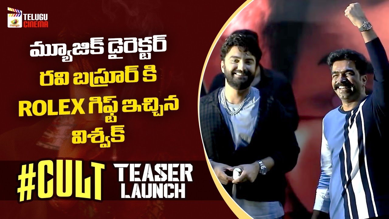 Vishwak Sen Gifts Rolex Watch To Ravi Basrur | CULT Telugu Movie Teaser Launch | Tharun Bhascker