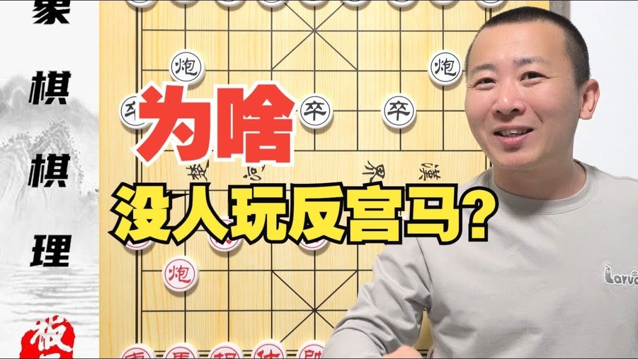 反宫马有“致命弱点”？为啥没人玩反宫马了呢？