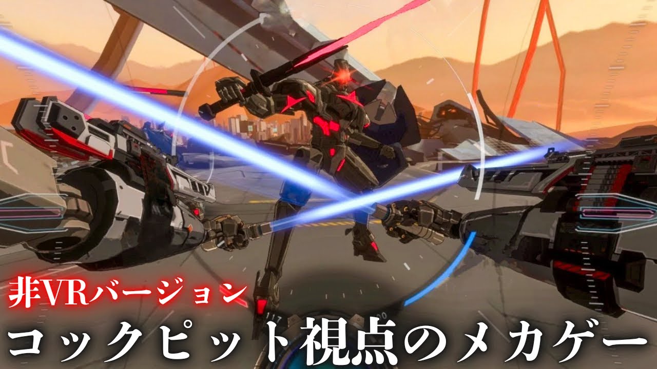 メカの重厚な挙動と音をコックピット視点で体感できるメカゲーの【非VR版】が出るらしいので体験版を遊びます。【メカフォース】実況プレイ