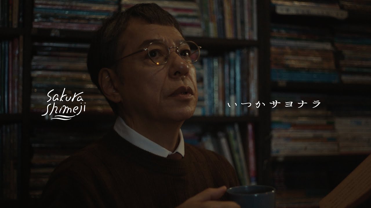 Sakurashimeji「いつかサヨナラ」Music Video