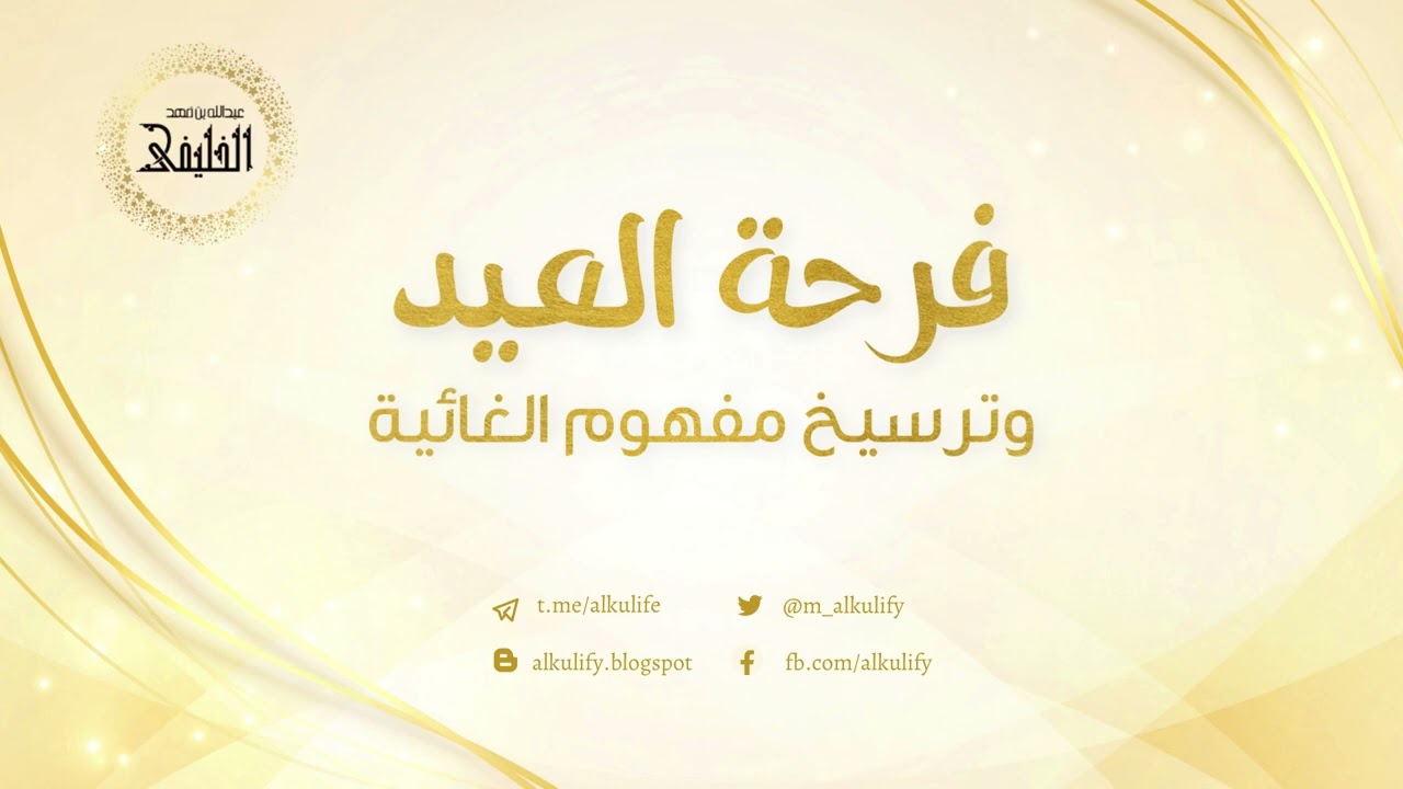 فرحة العيد وترسيخ مفهوم الغائية