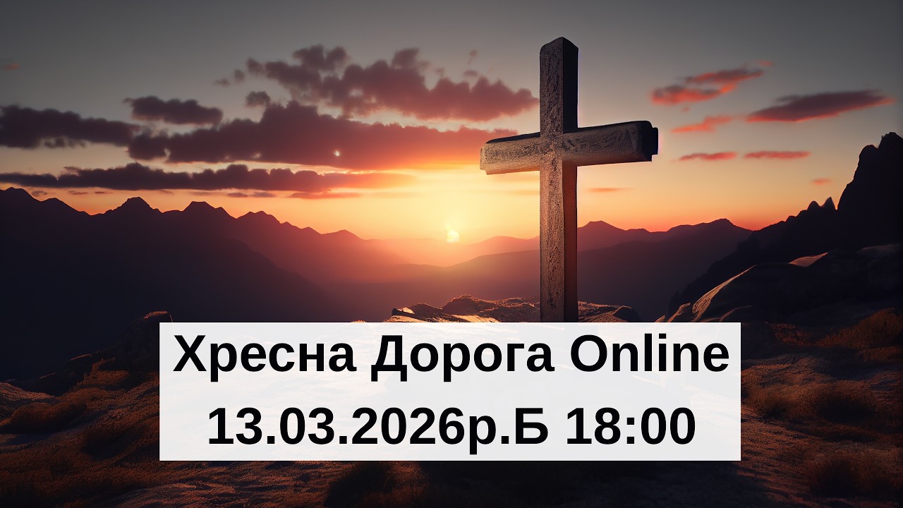 Хресна Дорога Online | 13.03.2026р.Б