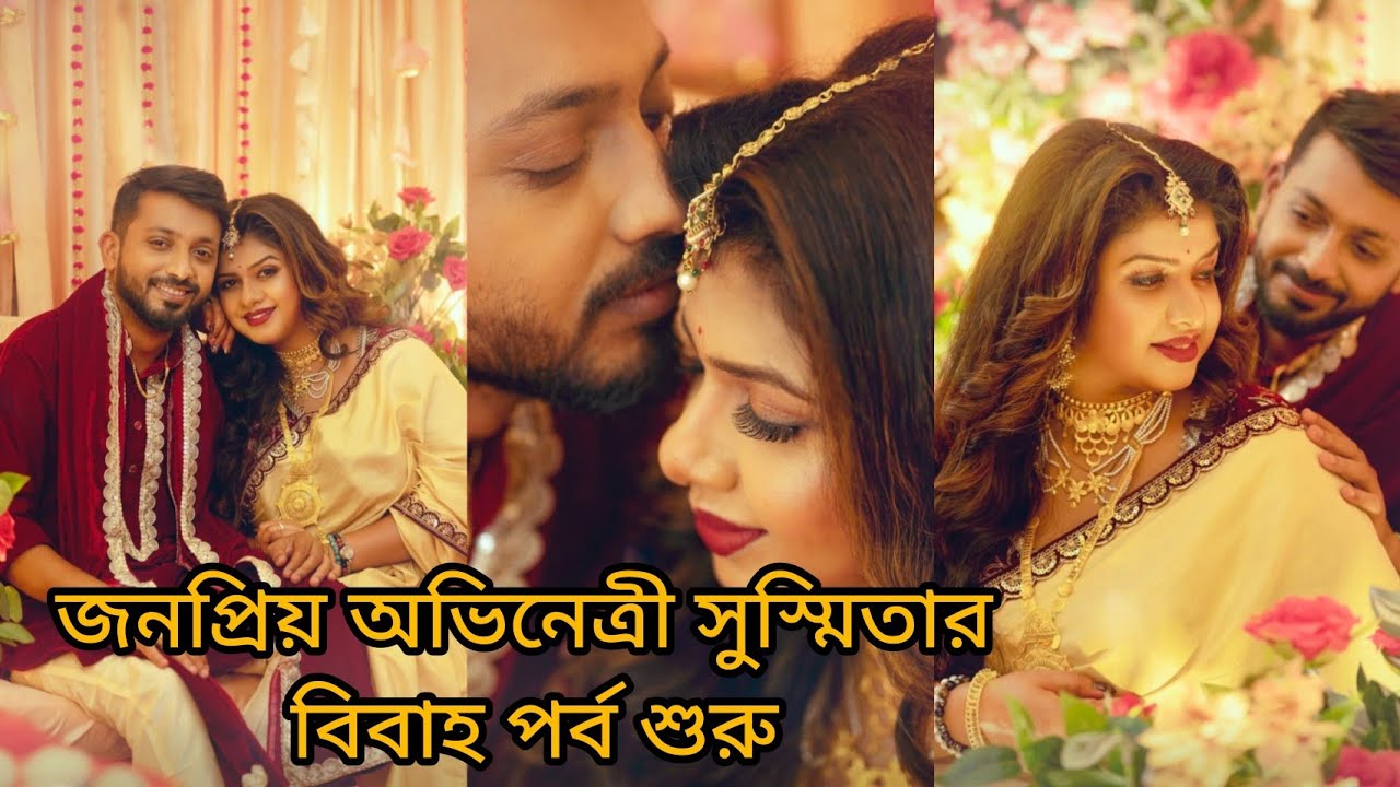 জনপ্রিয় অভিনেত্রী সুস্মিতার বিবাহ পর্ব শুরু#wedding # Bengaliwedding