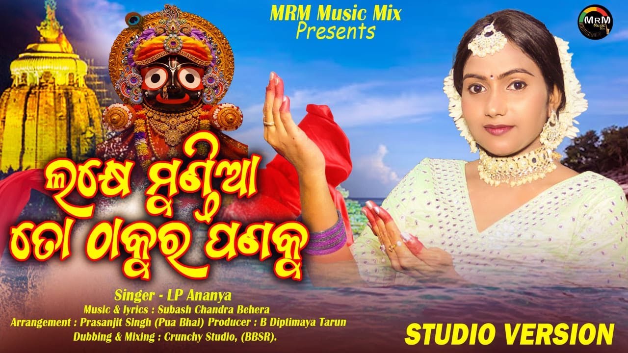 Lakhe Mundia To Thakura Panaku | LP Ananya | Subash Chandra Behera |  Odia Bhajan | mrm music mix