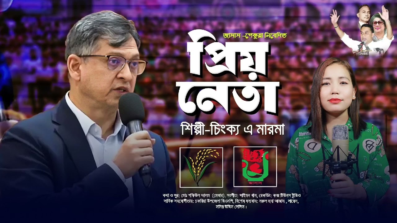 প্রিয় নেতা || শিল্পী চিংক্য মারমা || সালাহ উদ্দিন আহমেদ এর গান || Ctg Song || @PMDUBAISTUDIOBD 