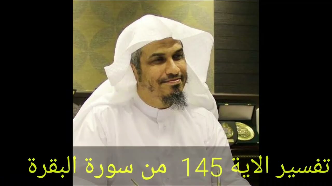 تفسير سورة البقرة الاية 145ولئن أتيت الذين أوتوا الكتاب بكل آية ما تبعوا قبلتك الدكتور محمد الخضيري