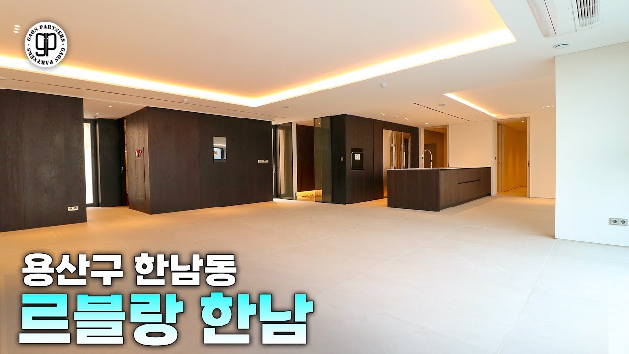 한남동 UN빌리지 🏡르블랑한남 저층 정원테라스세대 소개드립니다 [가온파트너스]