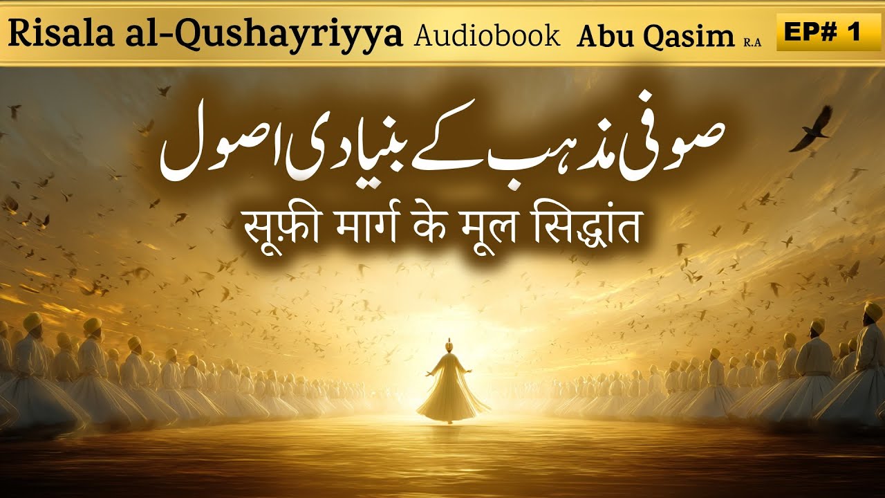 Sufi Mazhab ke Bunyadi Usool | Risala Qushayriya | Chapter 1 | Abu al-Qasim Qushayri R.A.
