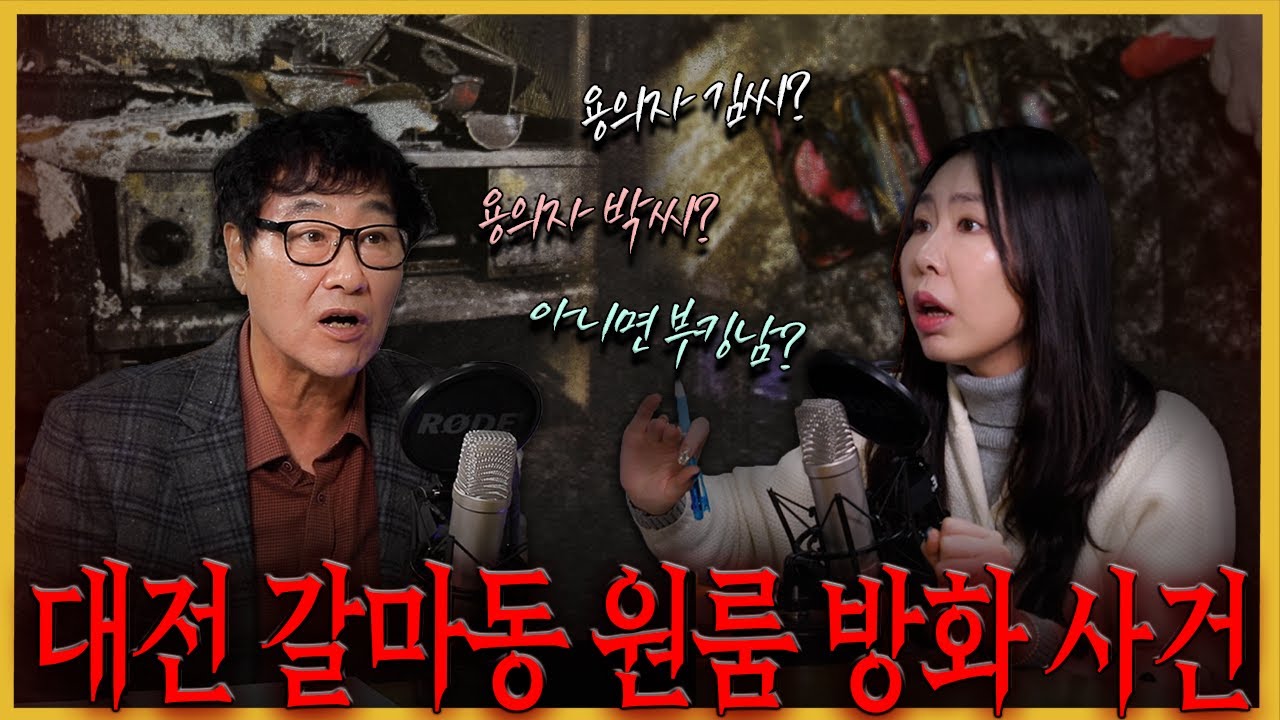 화재사고로 위장한 살인사건..한 밤중에 그녀의 집에 찾아온 사람은 누구인가? - 대전갈마동원룸방화살인사건