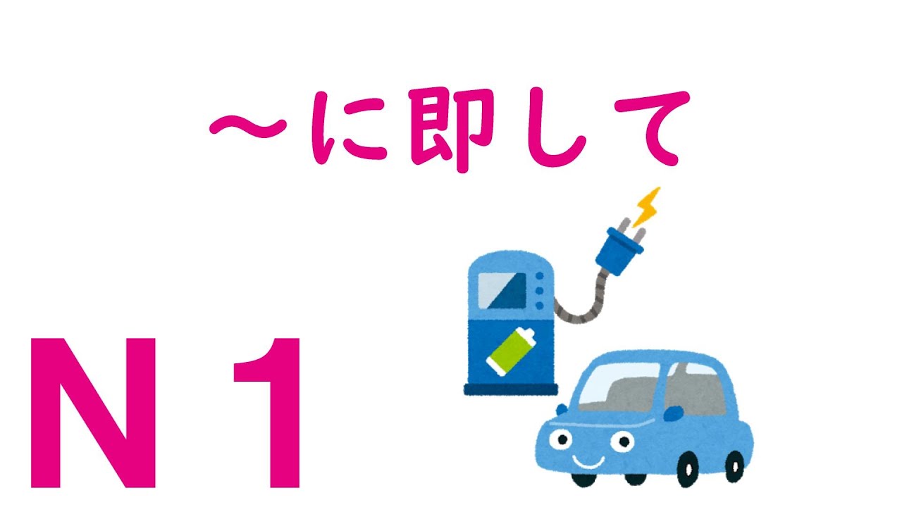 【Ｎ１文法】～に即して