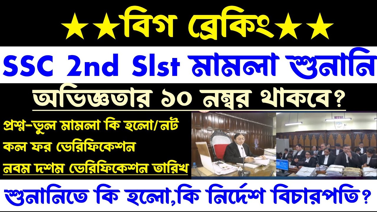 ব্রেকিং✅আজ SSC 2nd Slst মামলার শুনানি[কি নির্দেশ বিচারপতির?]শুনানিতে কি হলো?ssc 2nd slst case update