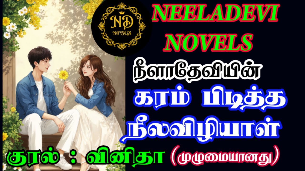 கரம் பிடித்த நீலவிழியாள்