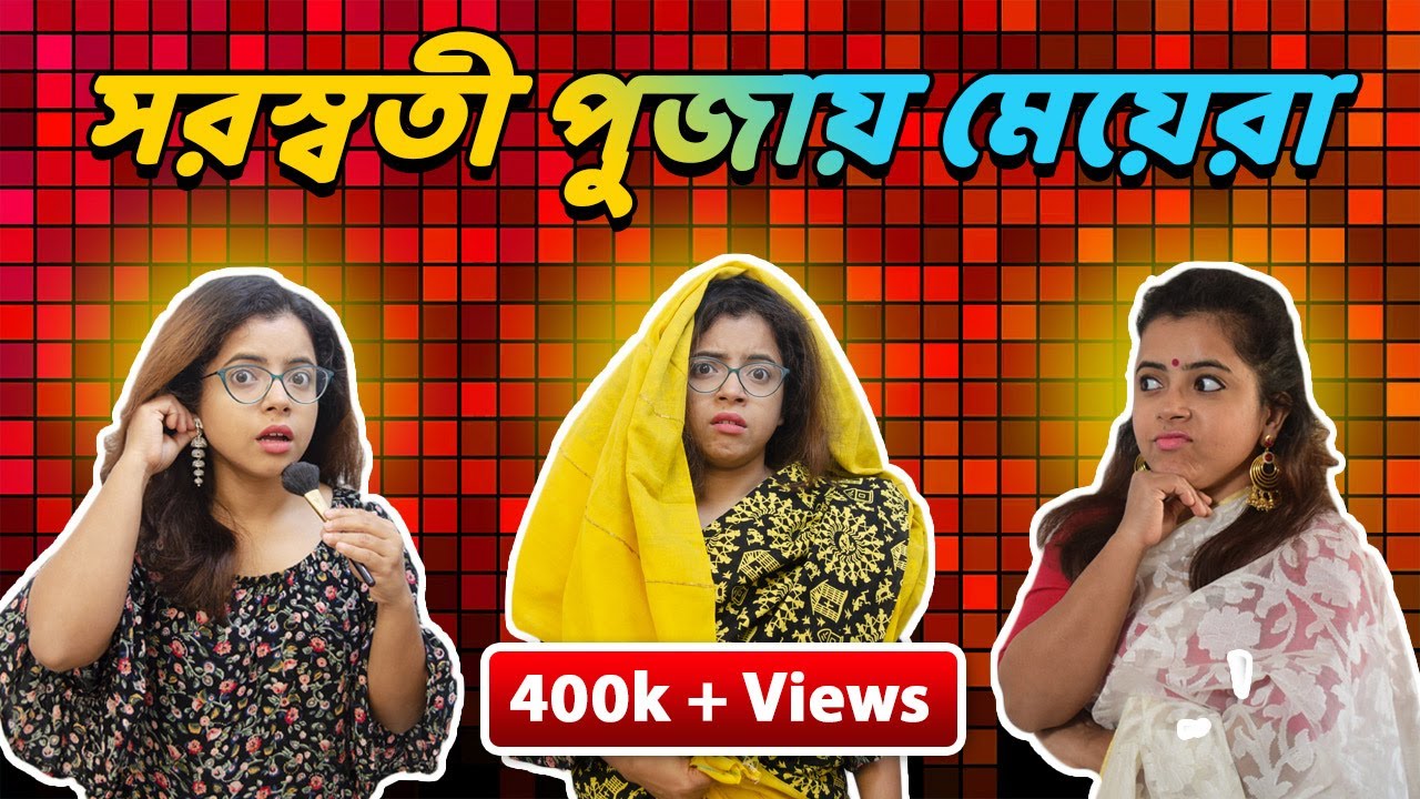 সরস্বতী পুজায় মেয়েরা | Girls during saraswati Puja | bengali comedy video