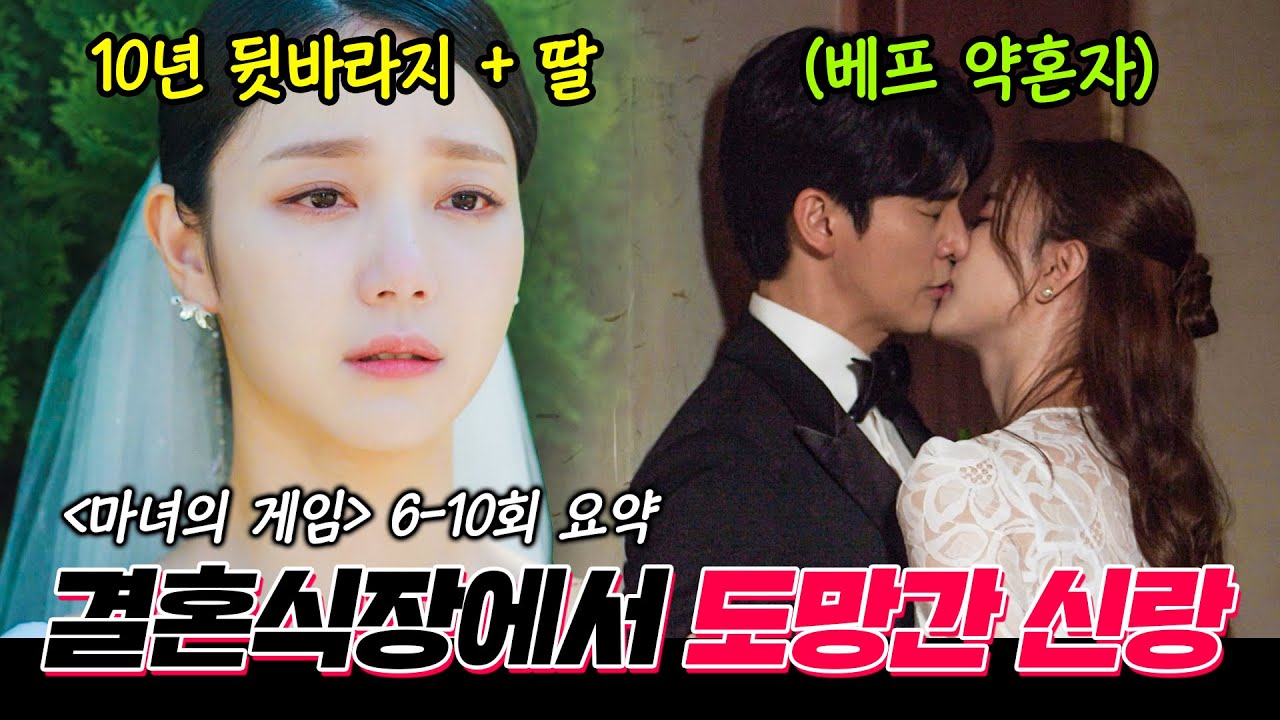 [#마녀의게임/game of witches｜6-10회 요약본] 10년 만나고 딸까지 있는 신부 두고 결혼식장에서 도망간 신랑｜MBC221018방송