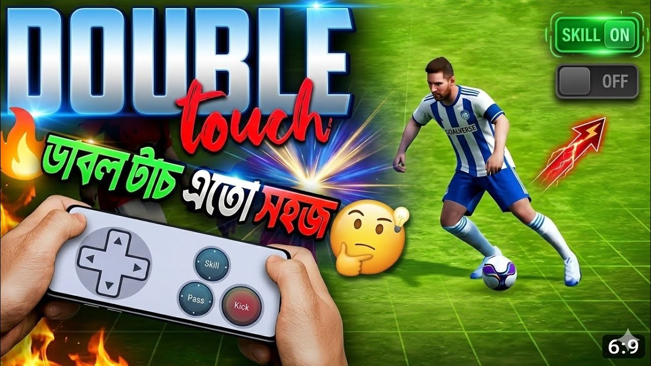 eFootball-এ ডাবল টাচ স্কিল শেখার সবথেকে সহজ উপায়! ⚡️ Double Touch Tutorial